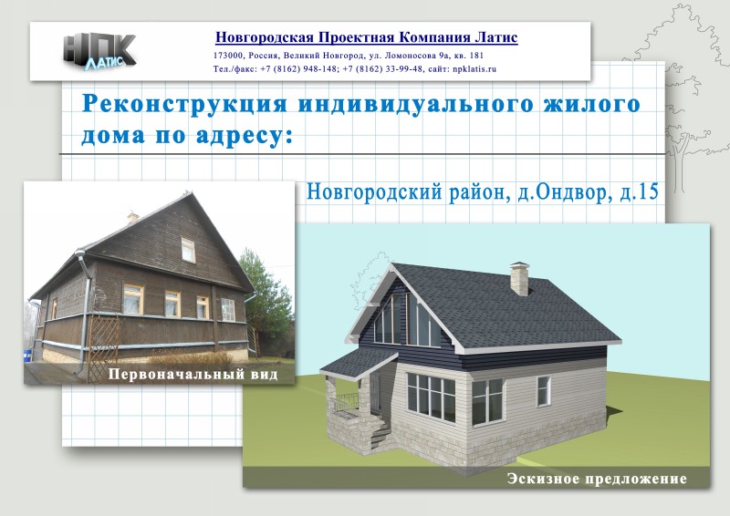 Проект реконструкции дома